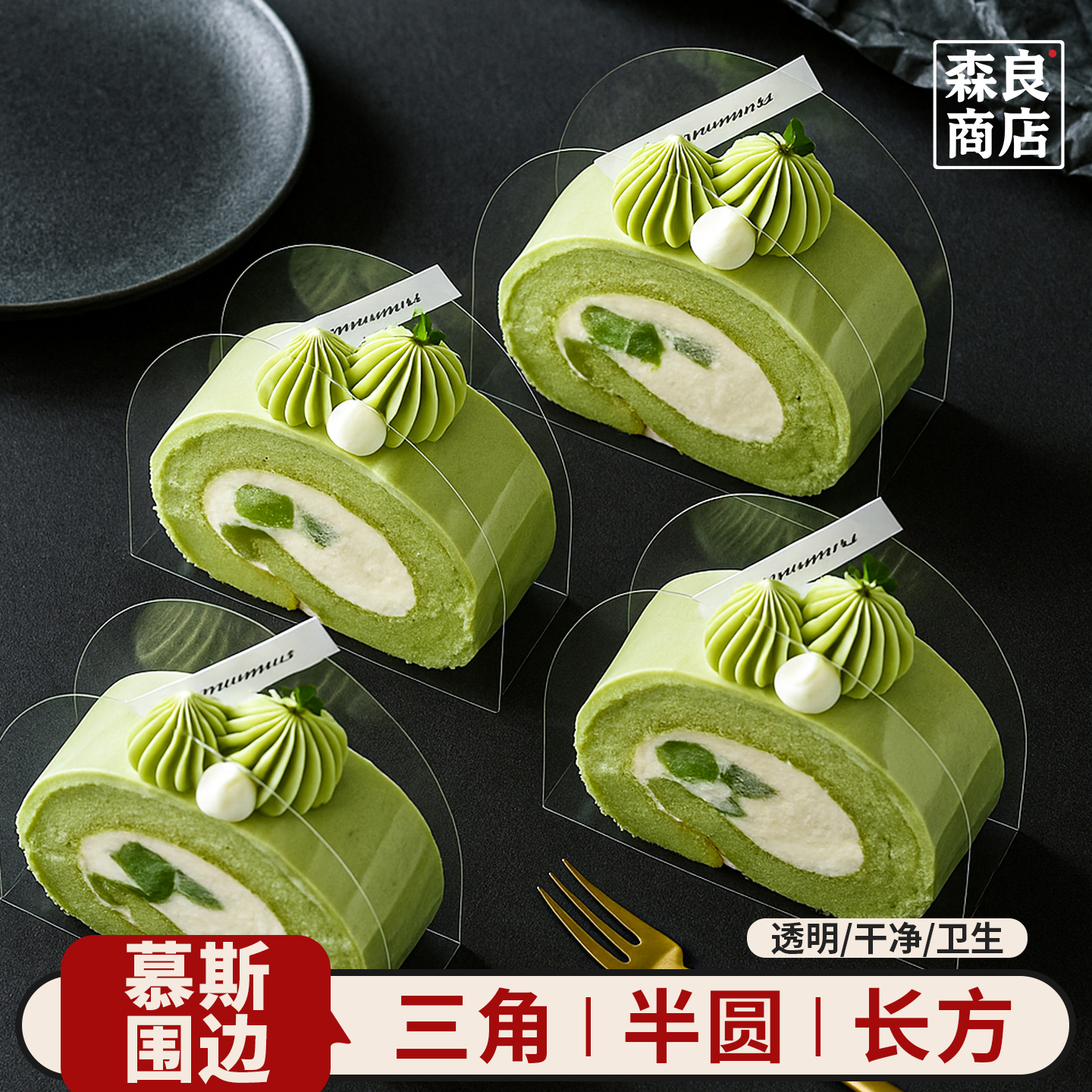 慕斯围边千层蛋糕瑞士卷透明切件塑料硬三角围边切块垫片烘焙底托