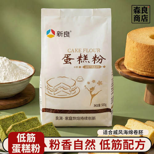 新良低筋蛋糕粉500g烘焙专用预拌面粉家用做面包电饭煲原材料商用