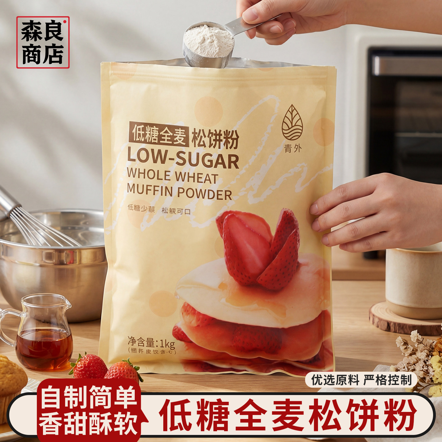 青外低糖全麦松饼粉1kg华夫饼粉预拌粉专用粉宝宝铜锣烧煎饼烘焙