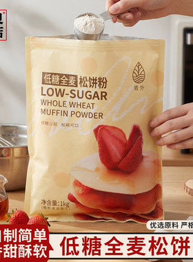 青外低糖全麦松饼粉1kg华夫饼粉预拌粉专用粉宝宝铜锣烧煎饼烘焙