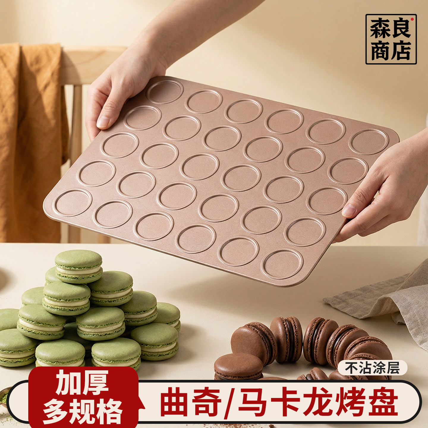 日本不沾烤盘模具马卡龙可可脆片烤曲奇薄脆饼干烘焙烤箱工具家用