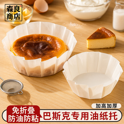 巴斯克油纸戚风蛋糕烘焙纸托四4寸6六模具一次性包装纸盒脱模专用
