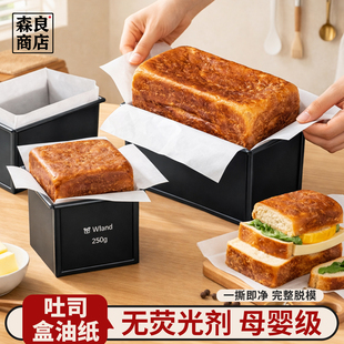 吐司盒模具脱模纸450克蛋糕油纸烘焙面包专用一次性g围边垫纸土司