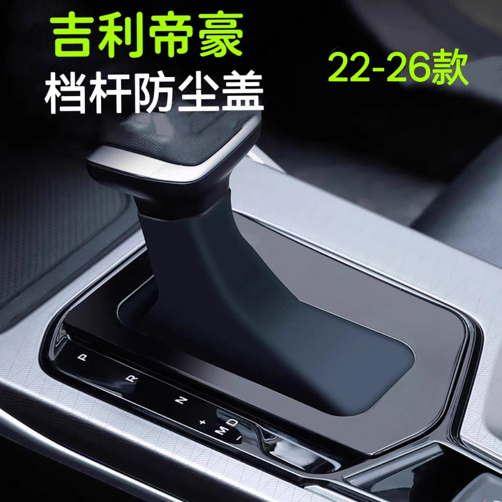 吉利帝豪档杆防尘盖22-23款