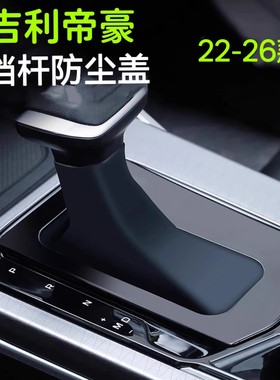 吉利帝豪档杆防尘盖22-23款