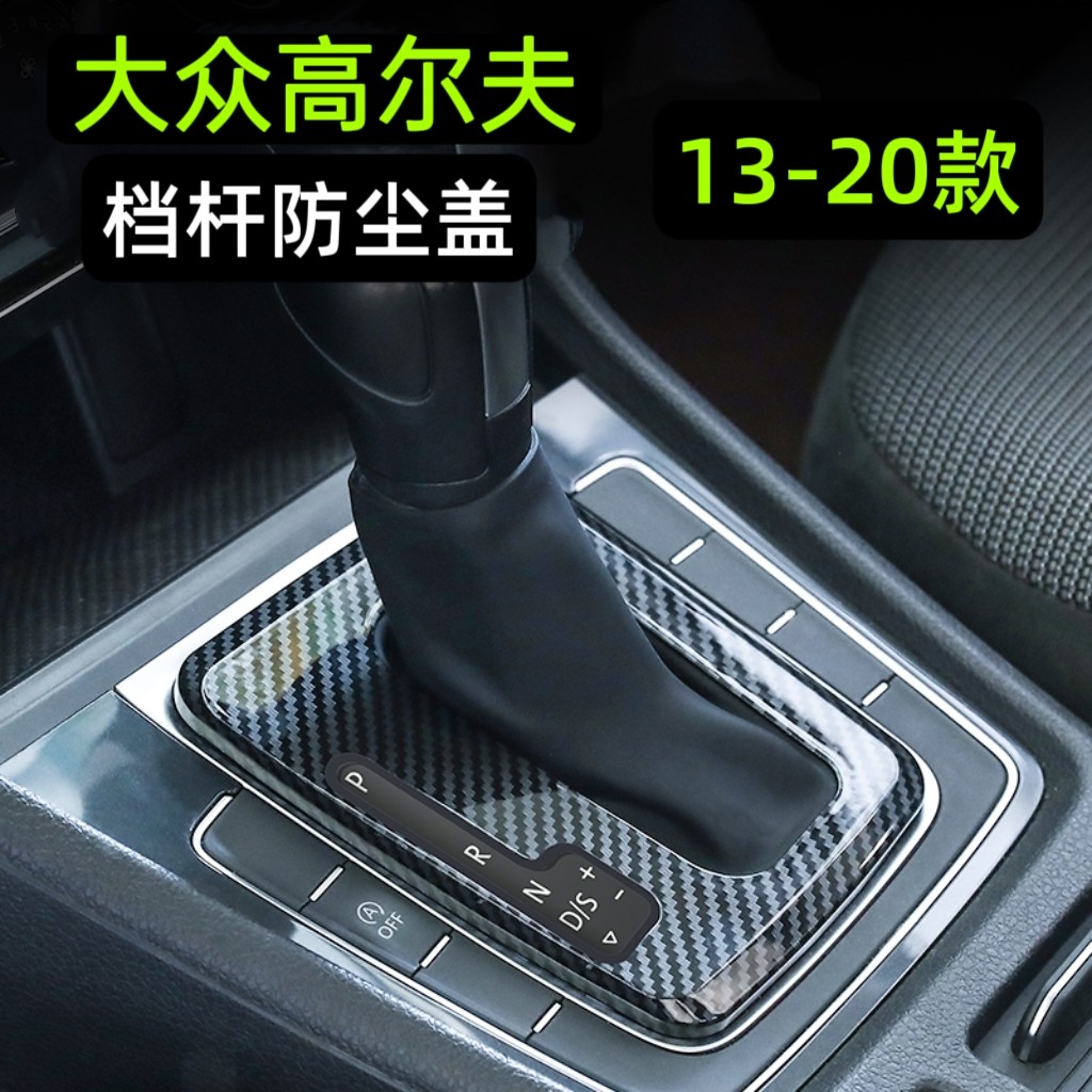 大众高尔夫档把防尘罩13-20款