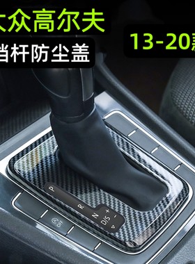 大众高尔夫档把防尘罩13-20款