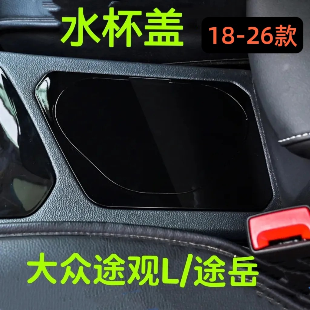 大众途观L/途岳/pro水杯盖防尘中控面板改装高级汽车用品18-26款