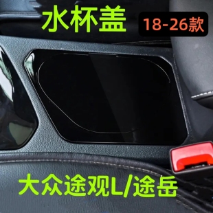 26款 大众途观L 高级汽车用品18 pro水杯盖防尘中控面板改装 途岳