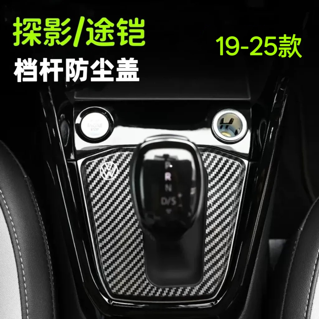 大众探影/途铠19~23款档把防尘盖