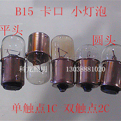 卡口b15小灯泡仪器指示灯报警12v24v30v110v220v平头圆头单双触点