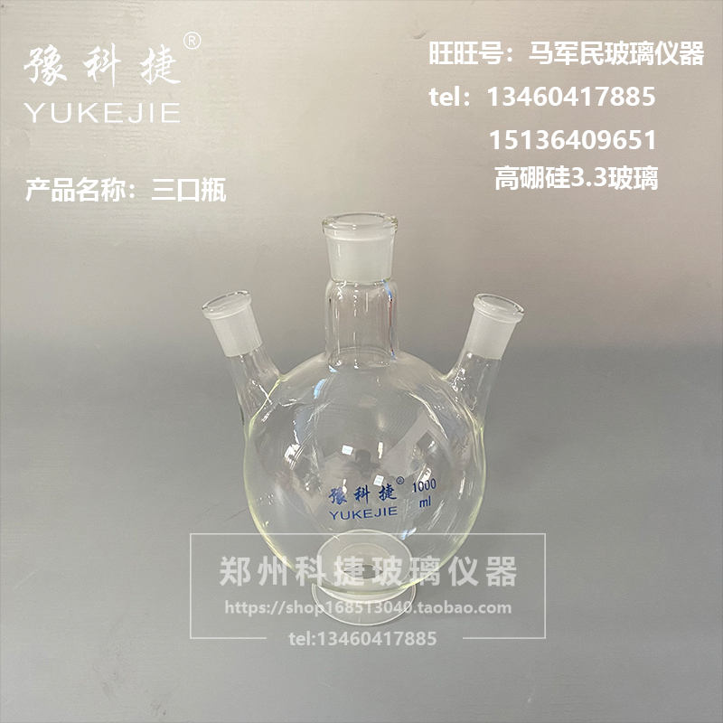 三口三口烧瓶豫科捷烧瓶