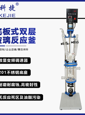 豫科捷 SF-1L2L3L5L双层玻璃反应釜实验室搅拌合成设备夹套反应器
