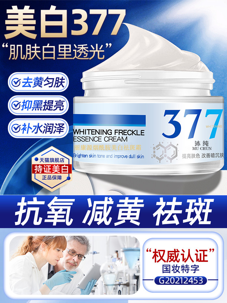 377美白祛斑霜淡化色斑祛黄褐斑雀斑面霜正品官方旗舰店保湿滋润