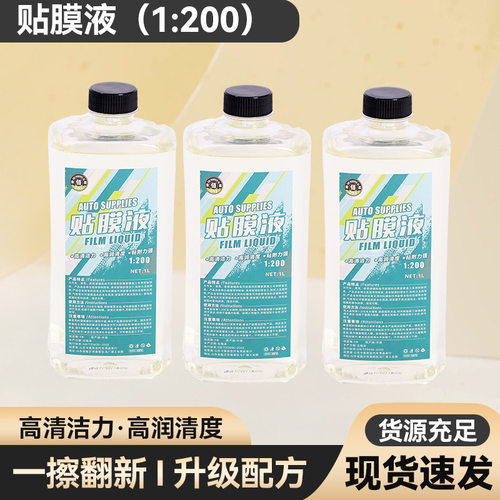 汽车贴膜液安装隐形车衣瓶装凝胶清洁透明膜专用批发