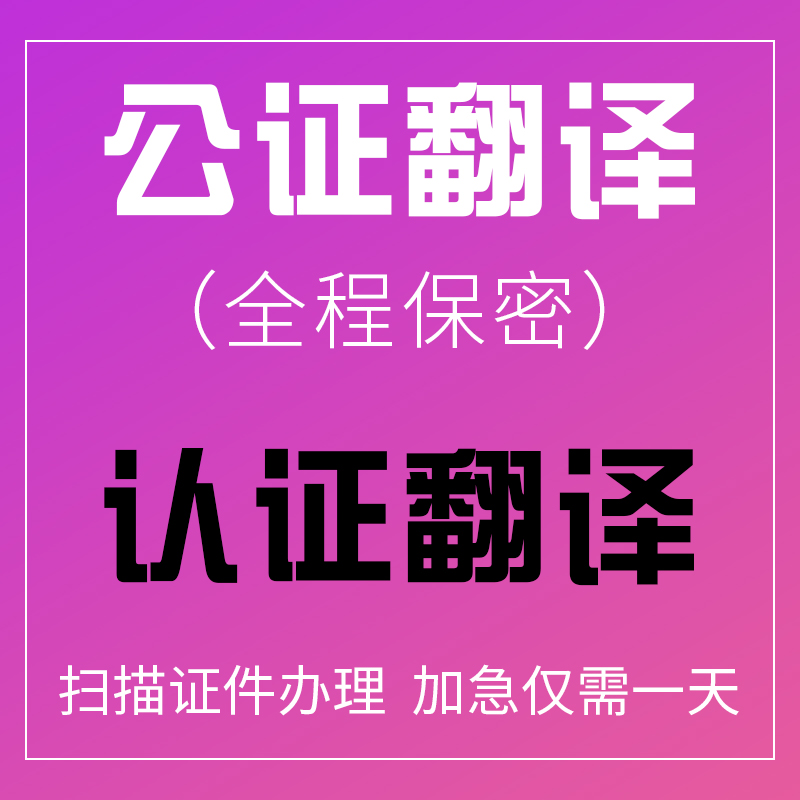 公证翻译出生亲属户口本无犯罪留学历位成绩驾照翻译公正海牙认证