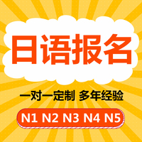 JLPT日语等级考试代报名抢注册考位捡漏日语代报N1N2N3N4N5