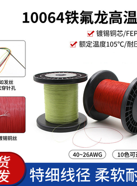 10064铁氟龙高温线细线40 36 34 32 30 28 26AWG特细电子线导线
