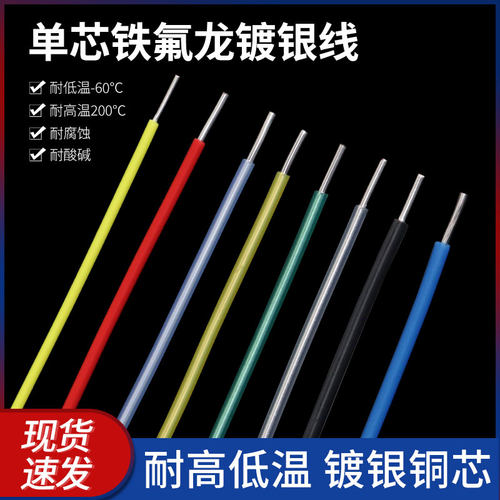 铁氟龙单芯镀银线耐高温单芯线