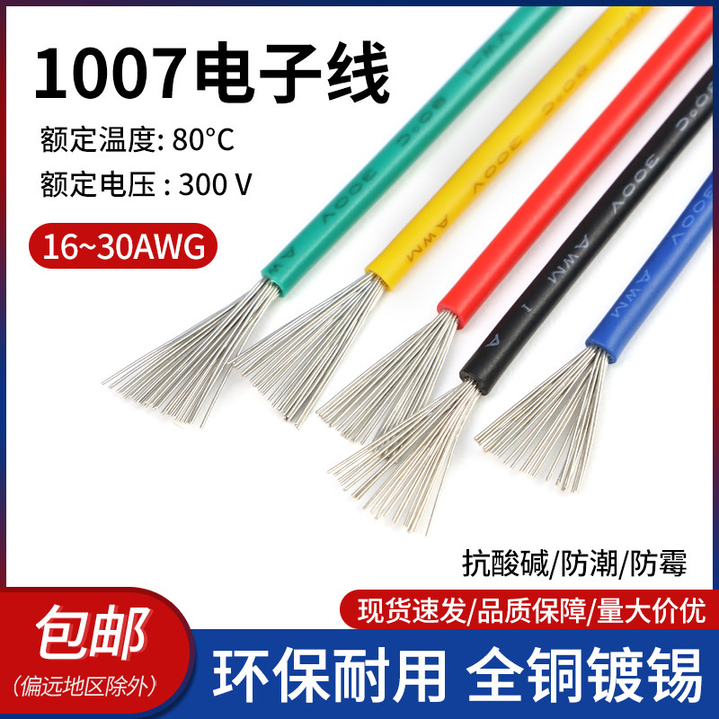 美标1007电子线镀锡铜绝缘软线