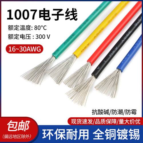 美标1007电子线镀锡铜绝缘软线