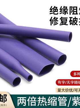 两倍热缩软管快收缩Φ1mm-50mm绝缘环保修复电线热缩套管紫色