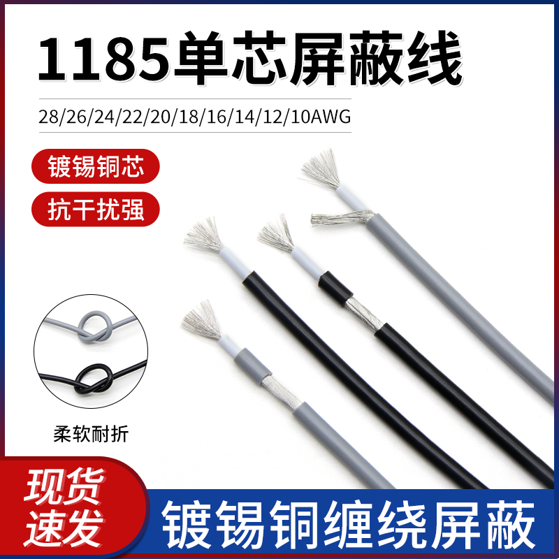 单芯屏蔽线1185 镀锡铜线 信号线 带缠绕屏蔽网24-10awg音频线1米 电子/电工 单芯线 原图主图