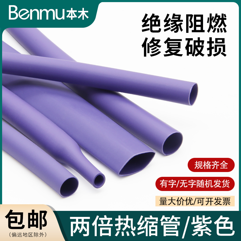 两倍热缩软管快收缩Φ1mm-50mm绝缘环保修复电线热缩套管紫色 五金/工具 套管 原图主图