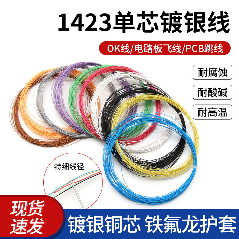 1423单芯镀银线OK线PCB跳线焊接连接线超细导线38 36 24awg电子线