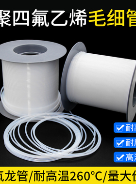 铁氟龙管150V 半透明PTFE管 四氟毛细管 壁厚0.15/0.2/0.3mm L型