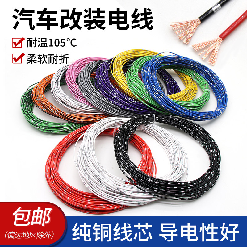纯铜汽车电线改装线薄皮绝缘电源线0.3 0.5 0.85 1.25 2平方包邮