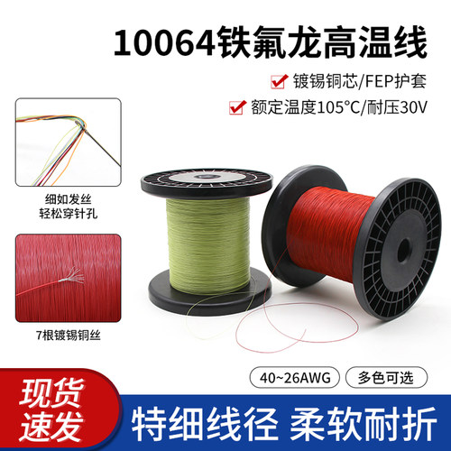 10064铁氟龙高温线特细电子线