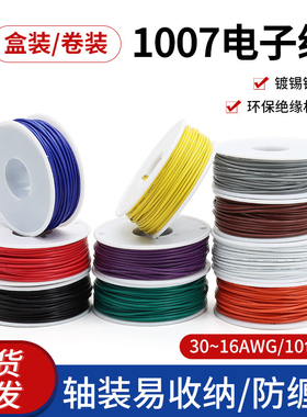 美标1007电子线30/28/26/24/20/18AWG镀锡铜软线信号线内部连接线