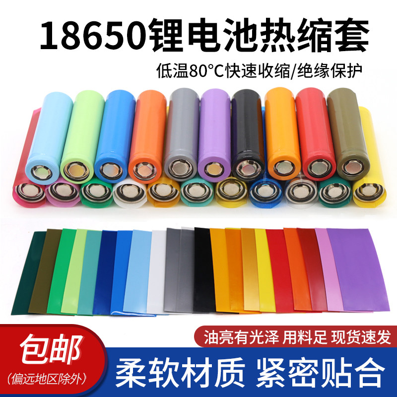 PVC热缩管热缩膜18650电池套绝缘保护膜21700单节外皮套电池皮