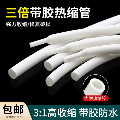 白色三倍热缩管带胶双壁管绝缘