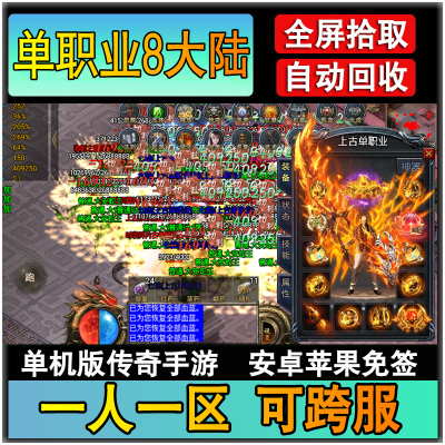 单职业八大陆一人一区单机版传奇手游微变手机版苹果安卓无gm后台