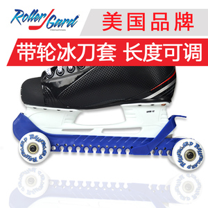 美国ROLLERGARD带轮冰球鞋刀套儿童冰球鞋保护套滑轮鞋冰刀套