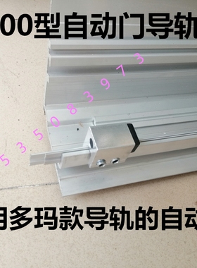 es200感应门滑轮多玛kag自动门导轨dorma电动门铝条90E玻璃门轨道