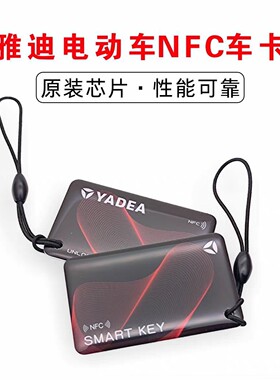 雅迪nfc卡电动车车卡电动车解锁卡片电车钥匙感应卡磁卡原厂卡