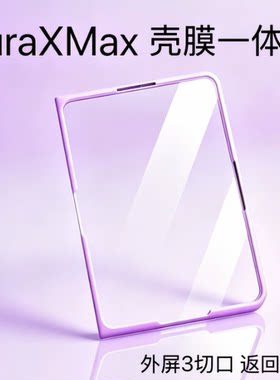 适用于华为puraxmax壳膜一体外屏钢化膜彩色边框高清阔折叠全包外壳保护膜防刮防磕碰防摔手机壳HOP-AL00男女