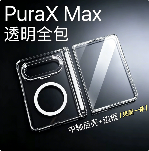 适用华为PuraXMax折叠屏手机壳PuraXMax典藏版壳膜一体外框带膜透明硬壳全包磁吸中轴HOP-AL00男女简约款