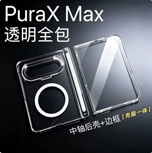 适用华为PuraXMax折叠屏手机壳PuraXMax典藏版壳膜一体外框带膜透明硬壳全包磁吸中轴HOP-AL00男女简约款