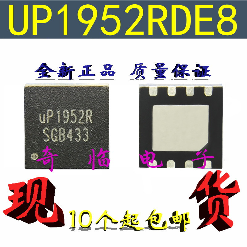 全新uP1952RDE8 uP1952R 12V MOSFET 驱动器 WDFN3x3-8L (0.65mm)