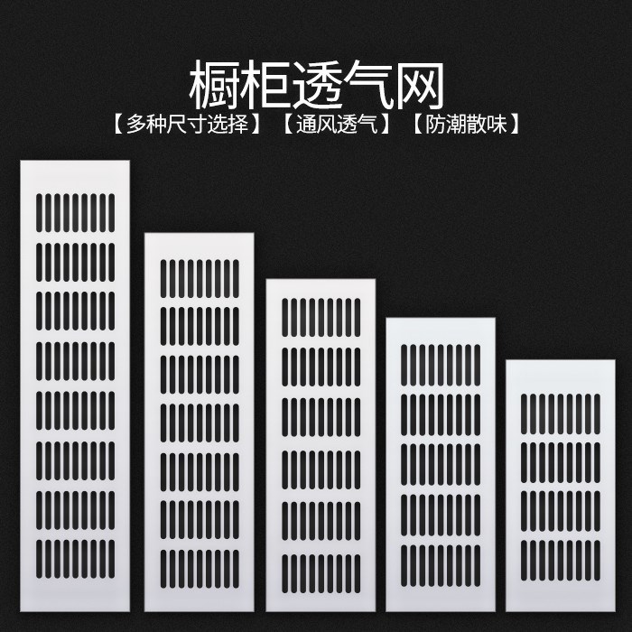 换气网厚实排气格栅通气煤气灶橱柜门散热网透气孔配件条纹孔