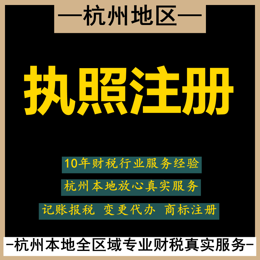 杭州本地财税服务会计记账报税变更代办注册商标