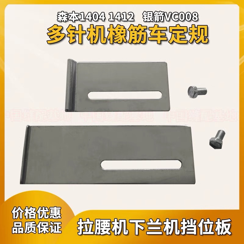 森本1404 银箭VC008多针机拉腰机定规 定位挡边器