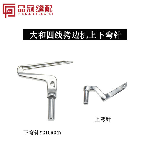 大和四线弯针Y2109347下弯针