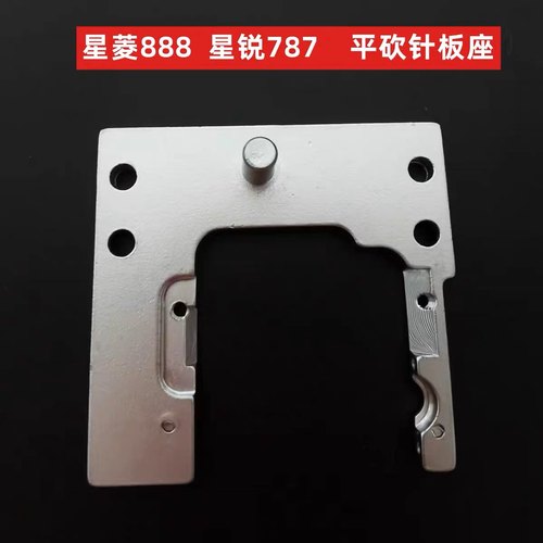 星菱VG888针板座 星锐787冚车针板座 平砍针板支架针板座绷缝机