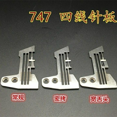 装机款银箭747四线拷边机针板 E809宽边锁边机 密拷针板密边针板