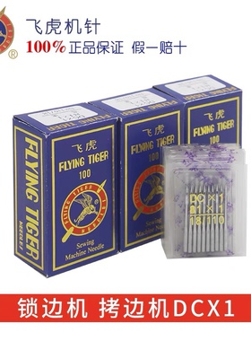 飞虎机针DCX1包缝机机针DC*1 拷边机针 锁边机针14 1618 号